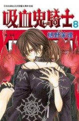 吸血鬼騎士（8）[二手書_普通]