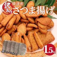 a13-012　訳あり さつま揚げ 約1.5kg 焼津産 黒はんぺん 付