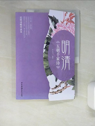【書寶二手書T7／文學_QJQ】五朝千家詩：明清_簡體_鄧亞文