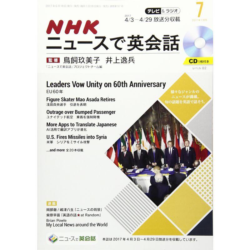 NHKテレビラジオNHKニュースで英会話 2017年7月号 雑誌 (NHKテキスト)