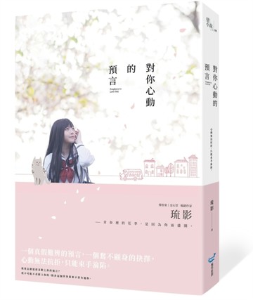 對你心動的預言[二手書_良好]