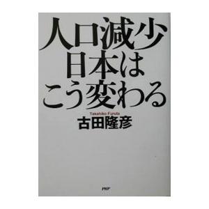 人口減少日本はこう変わる／古田隆彦