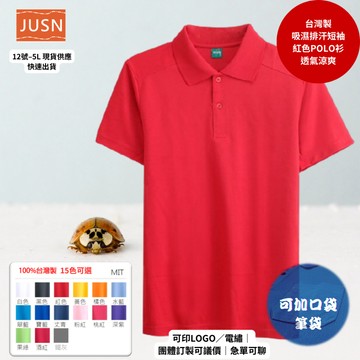 【台灣製吸濕排汗Polo衫-紅色】透氣涼爽 不悶熱｜團體服/工作服/高爾夫適用｜15色 12-5XL｜現貨快速出貨
