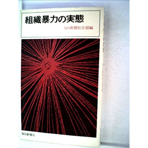 組織暴力の実態 (1964年)