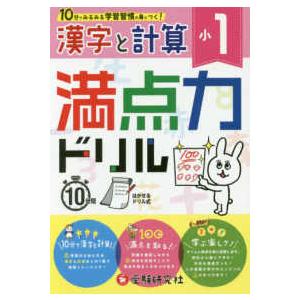 小１満点力ドリル漢字と計算 １０分でみるみる学習習慣が身につく！