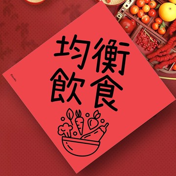 創意春聯 均衡飲食 學童小學幼稚園 良好品德品行 養成生活好習慣