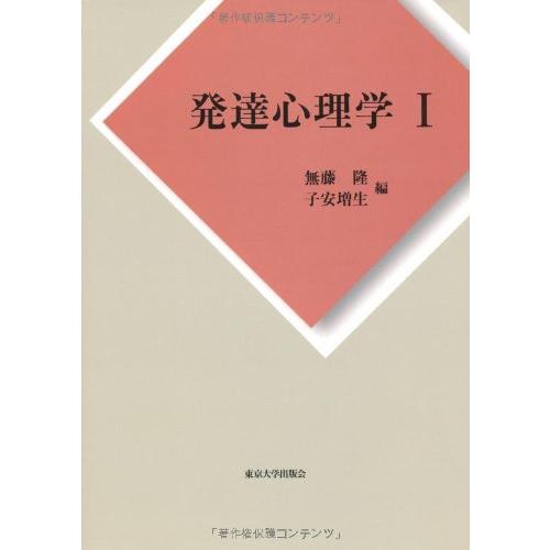 発達心理学I