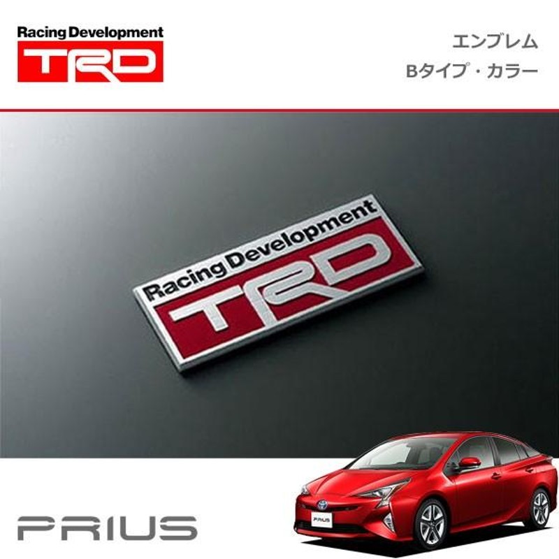 TRD エンブレム Bタイプ カラー プリウス ZVW50 ZVW51 ZVW55 15/12〜18/11 | LINEブランドカタログ