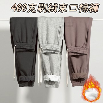 400g加絨加厚縮口棉褲 超保暖 實拍影片 棉褲 刷絨 運動褲 束口棉褲 冬天長褲 束口褲 刷毛長褲【MP54】