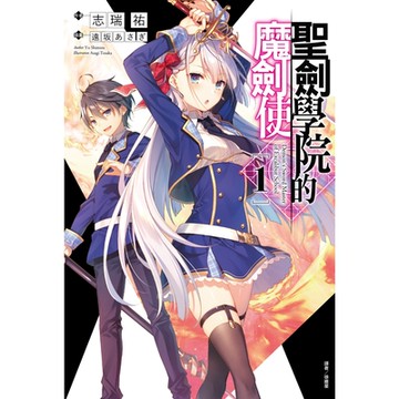 聖劍學院的魔劍使(1)_Readmoo 讀墨電子書