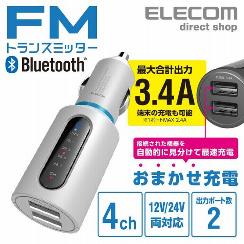 エレコム Bluetooth Fm トランスミッター 3 4a ブルートゥース Usb2ポート 付 おまかせ充電 4チャンネル 車で音楽 ホワイト ホワイト Lat Fmbt04wh 通販 Lineポイント最大0 5 Get Lineショッピング