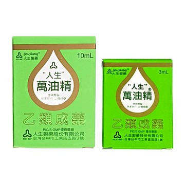 人生 萬油精-乙類成藥|藥局合法販售 (3mL/10mL) 憨吉小舖