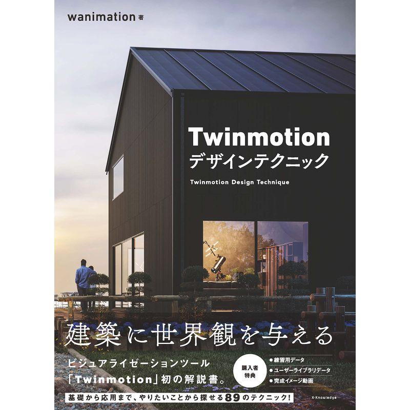 Twinmotion デザインテクニック