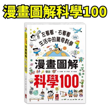 ❤️小人國文創❤️風車圖書 漫畫圖解-科學100 利用漫畫圖解方式說明，探索學習科普知識