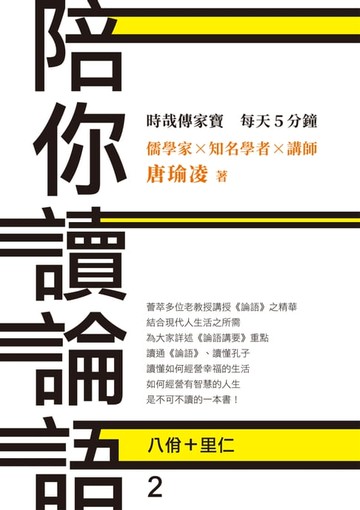 【電子書】時哉傳家寶 每天5分鐘 儒學家唐瑜凌 陪你讀《論語》2──八佾里仁