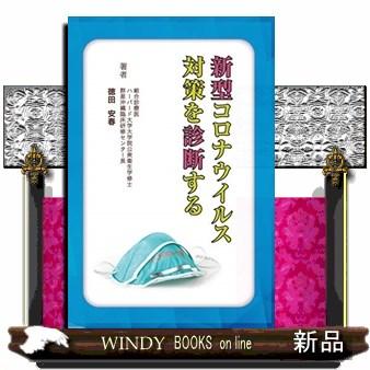 新型コロナウィルス対策を診断する