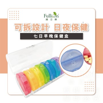 【護立康 免運費】美安 愛尚它 藥盒 多日藥盒 藥品分裝盒 藥品保存 魚油 葉黃素 7格收納 分裝藥盒 藥丸