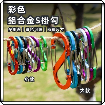 隔日到貨【享峰格】8字扣 S掛勾 S型掛勾 鋁合金S勾 S勾 D扣 露營掛鉤 登山扣 8字 背包扣 置物掛鉤 露營