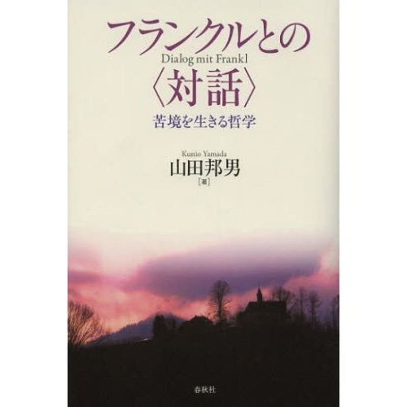 LINEショッピング　フランクルとの〈対話〉　苦境を生きる哲学