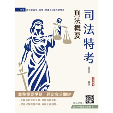 <麗文校園購>2026刑法概要(司法特考適用)(100%題題詳解)(贈法科申論題寫作技巧)   9786267805121