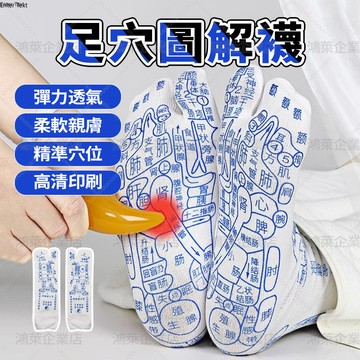 隔日達 穴位圖解襪 腳底按摩 穴位按摩 穴道襪 穴位襪 養生襪 足底經絡養生 按摩襪 襪子 舒緩腳底 按摩 按摩腳