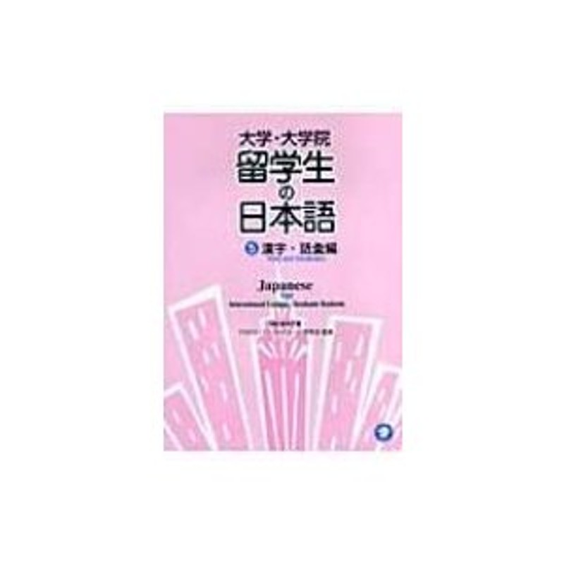 大学・大学院 留学生の日本語 5 漢字・語彙編 / 稲村真理子 〔本〕 | LINEショッピング