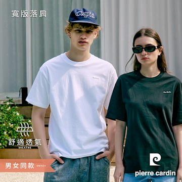 pierre cardin 皮爾卡登 男女同款 厚磅寬版落肩純棉素色圓領短袖T恤(多色任選)