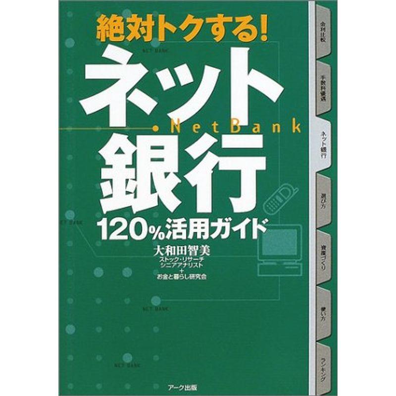 絶対トクするネット銀行120%活用ガイド