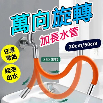 彎曲水管 旋轉水龍頭 水管　滿300出貨