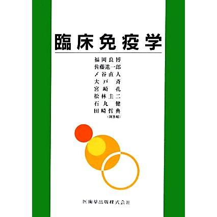 臨床免疫学／福岡良博，佐藤進一郎，〆谷直人，大戸斉，宮崎孔