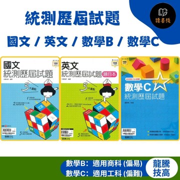 現貨【116統測】龍騰技高『統測歷屆試題』國文 / 英文 / 數學B / 數學C  統測高分必備書 108課綱適用●讀書棧幼教國小國中高中職參考書網路書城 龍騰高職 亦販售 翰林 東大