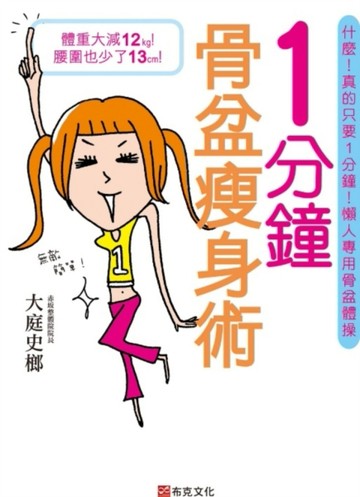 一分鐘骨盆瘦身術：什麼！真的只要1分鐘！懶人專用骨盆體操【二手書_良好】TAAZE讀冊生活