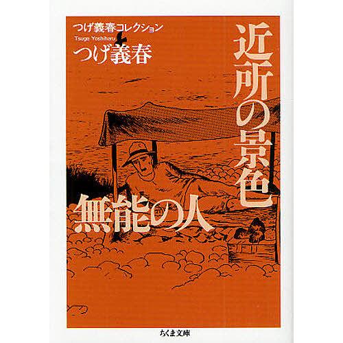 近所の景色 無能の人 つげ義春