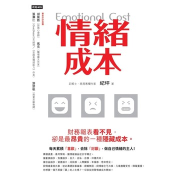 情緒成本Emotional cost_Readmoo 讀墨電子書