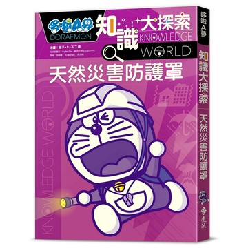 【遠流】哆啦A夢知識大探索3：天然災害防護罩  /漫畫／藤子‧F‧不二雄；編撰／日本小學館  /9786263616646 (店到店限8本)