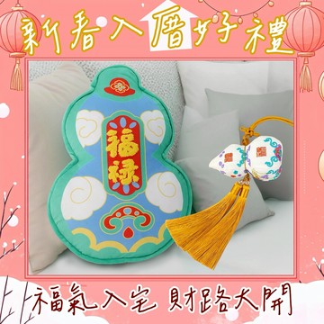 新春入厝禮 好運就是你的靠山【命運好好玩】福祿雙全抱枕 葫蘆靠枕+財鹿葫蘆除穢包(1入)