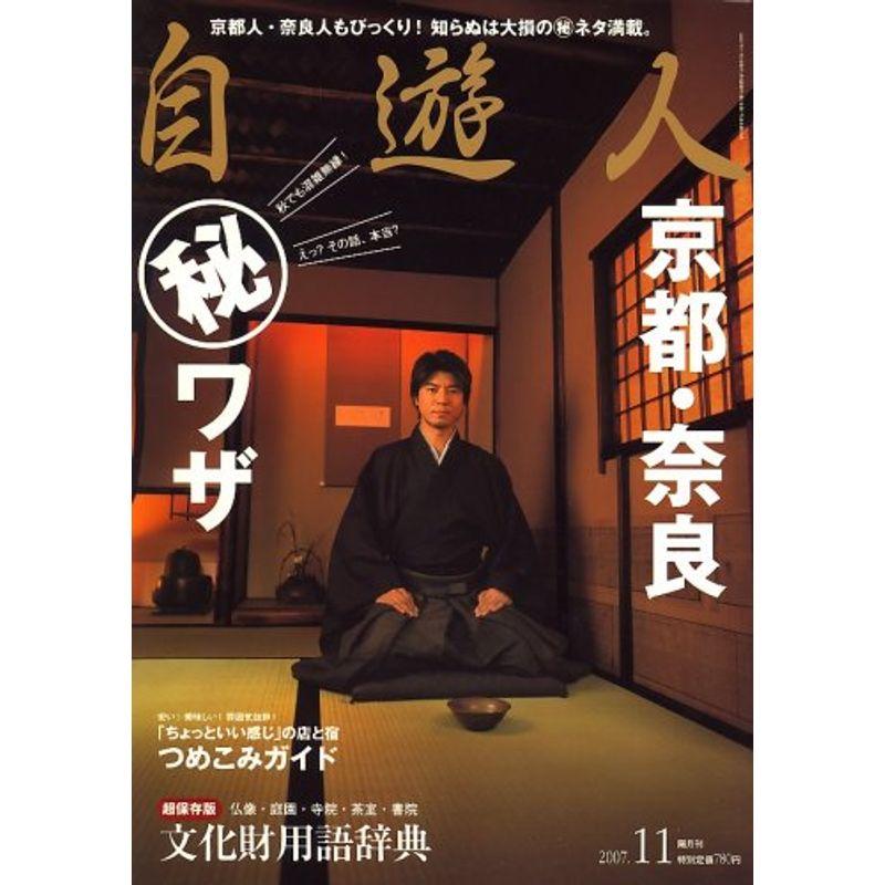 自遊人 2007年 11月号 雑誌