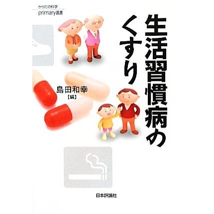 生活習慣病のくすり からだの科学ｐｒｉｍａｒｙ選書／島田和幸