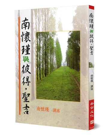 南懷瑾與彼得．聖吉