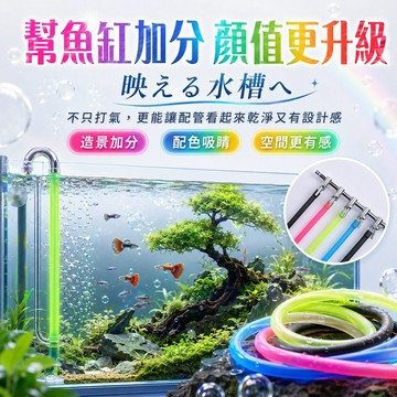 【現貨】彩色矽膠氧氣管 魚缸打氣管 水族增氧軟管 柔軟耐彎 可裁剪 8色可選 打氣機分流器止逆閥氣泡石配管 水族箱造景配