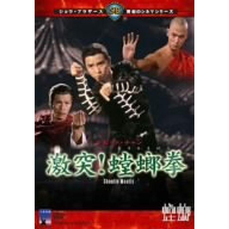 激突 螳螂拳 DVD