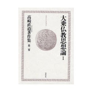 高崎直道著作集　第2巻　大乗仏教思想論　1　高崎直道 著