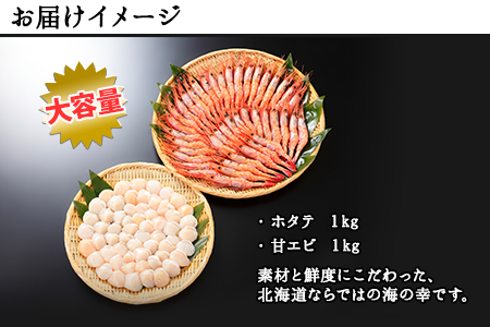 2064.  訳あり 帆立 ホタテ ほたて 1kg 生ホタテ 貝 貝柱 甘エビ 甘海老 1kg セット 計2kg えび エビ 海老 訳 訳アリ 海鮮 海鮮丼 刺身 ギフト gift 送料無料 北海道 弟子屈町