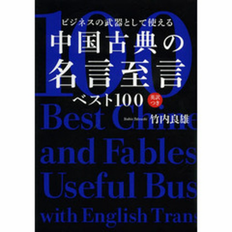 ビジネスの武器として使える中国古典の名言至言ベスト１００ 英訳つき 通販 Lineポイント最大2 0 Get Lineショッピング