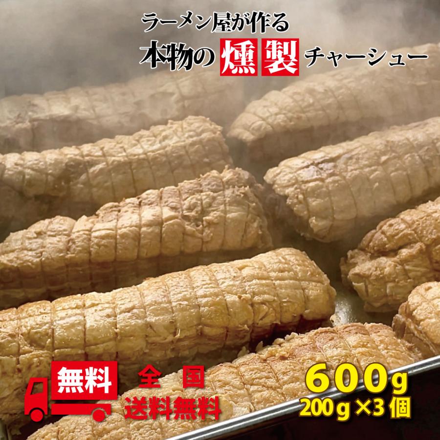 家系ラーメンに 燻製チャーシュー ラーメン屋が作る本物の燻製チャーシュー 600ｇ(200g×3個）個包装