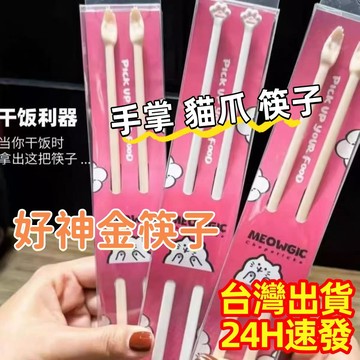 現貨🏆隔日到貨 手掌筷子 不發霉筷子 可愛防滑貓爪筷子 創意神經手掌筷子 搞怪禮物 貓粉紅爪子筷子 手掌筷子 虔誠筷子