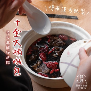 和春堂【新十全大補燉包】老智慧的結晶 傳承配方 冬日限定