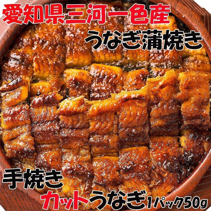 愛知県 三河一色産 うなぎ蒲焼き 国産 特製 手焼き カット鰻 国産 ギフト 人気 うなぎ 父の日 母の日 ギフト (鰻タレ＆山椒付) (2