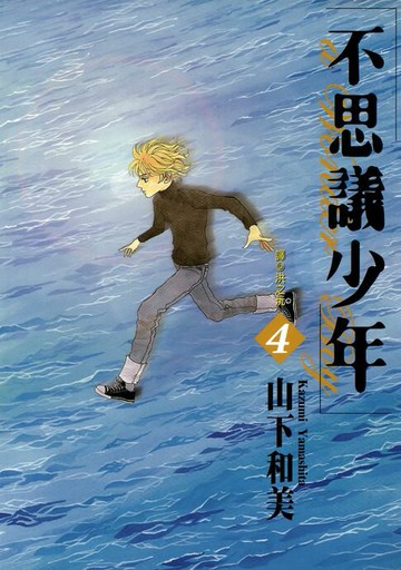 【電子書】不思議少年(04)