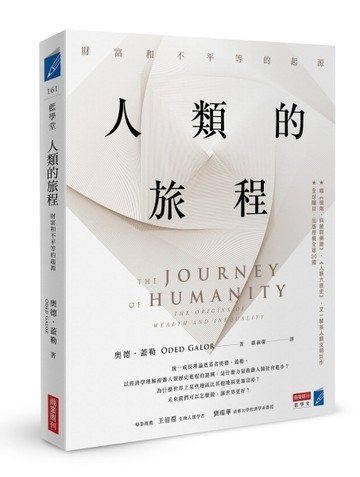 人類的旅程：財富和不平等的起源[二手書_良好]